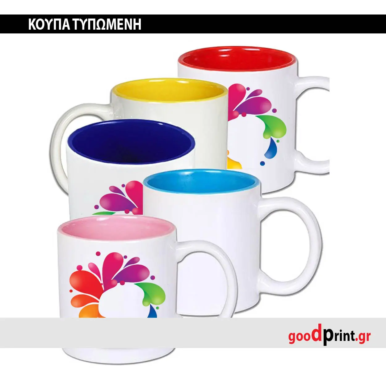 Σχεδιασμός Μακέτας και Εκτύπωση σε Κούπα