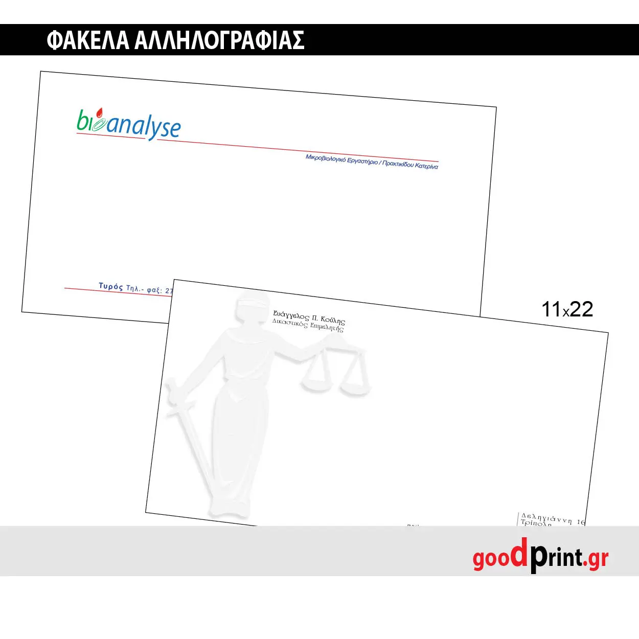 Σχεδιασμός Μακέτας και Εκτύπωση Φακέλων Αλληλογραφίας