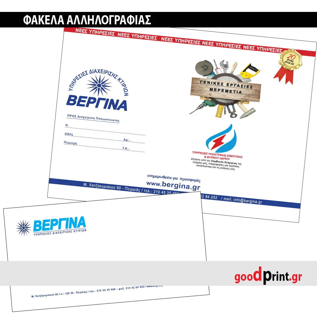 Σχεδιασμός Μακέτας και Εκτύπωση Φακέλων Αλληλογραφίας