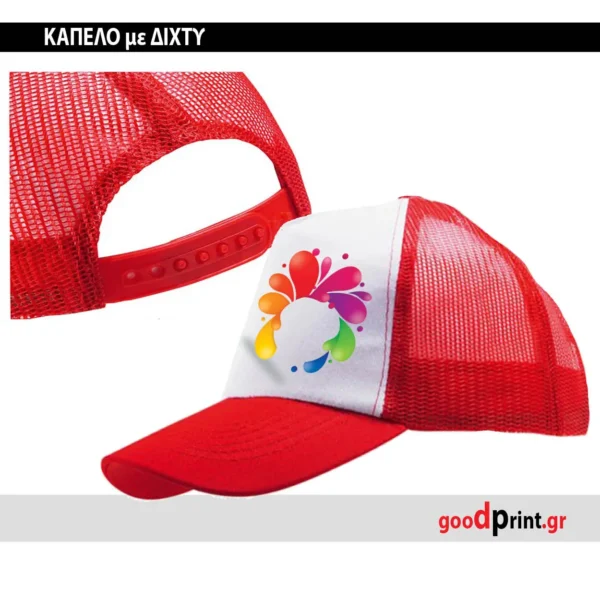 Σχεδιασμός Μακέτας και Εκτύπωση σε καπέλα Jockey με δίχτυ