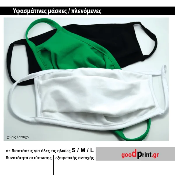 Υφασμάτινες μάσκες, πλενόμενες για Εμπορικά Καταστημάτα, Ξενοδοχεία, Καφέ, Μπαρ