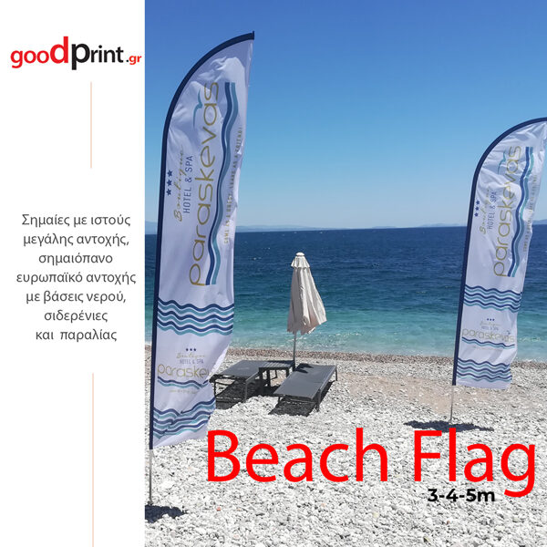 Beach flag σημαίες με ιστό και βάση