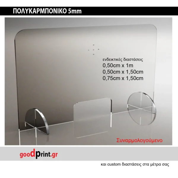 Πολυκαρμπονικό Προστασίας 5mm