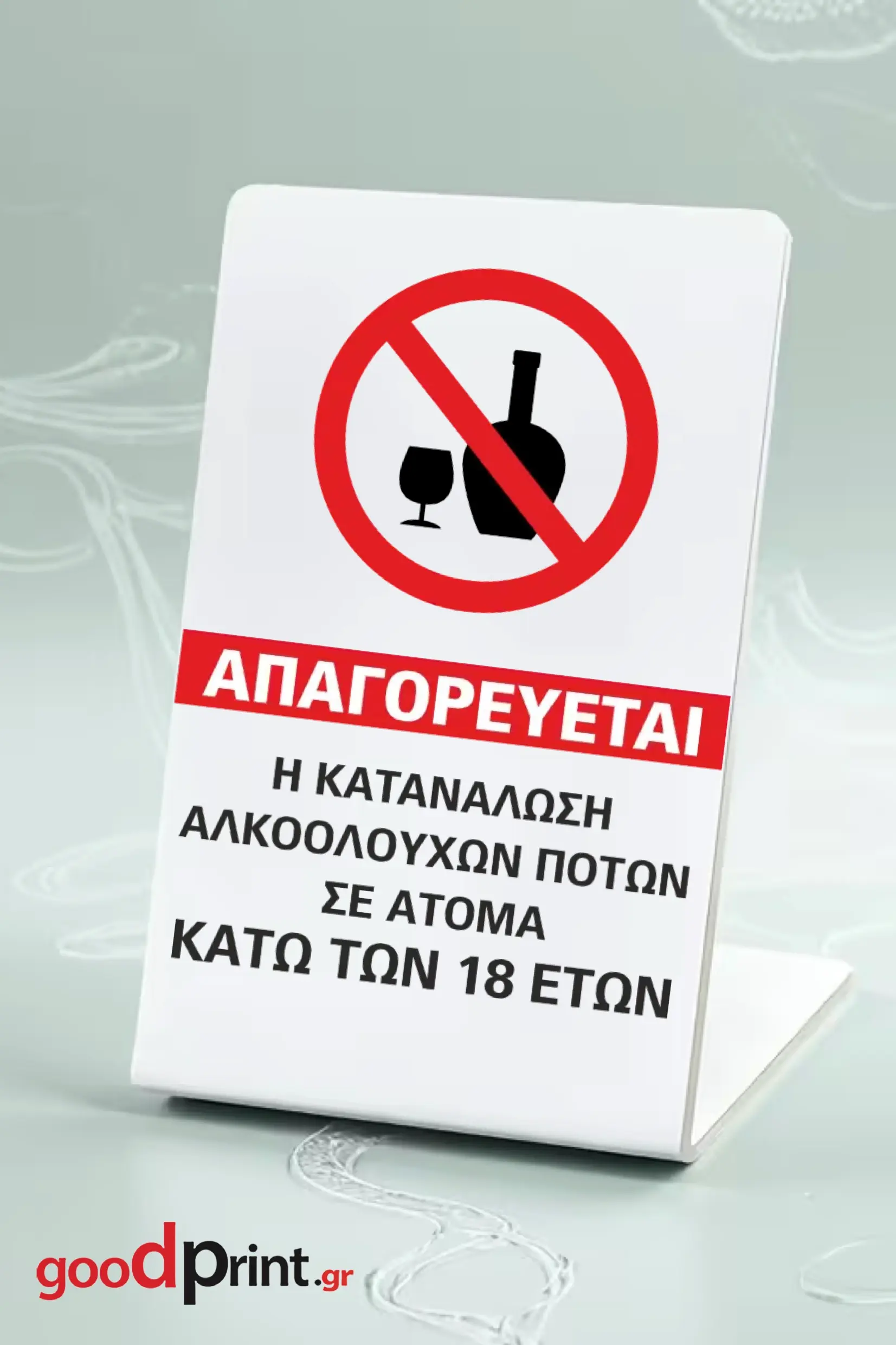 Σταντ - Πλεξιγκλάς - Απαγορεύεται η κατανάλωση αλκοολούχων ποτών σε άτομα κάτω των 18 ετών