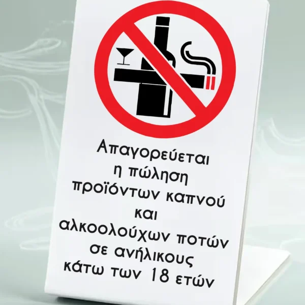 Σταντ - Πλεξιγκλάς - Απαγορεύεται η κατανάλωση αλκοολούχων ποτών σε άτομα κάτω των 18 ετών